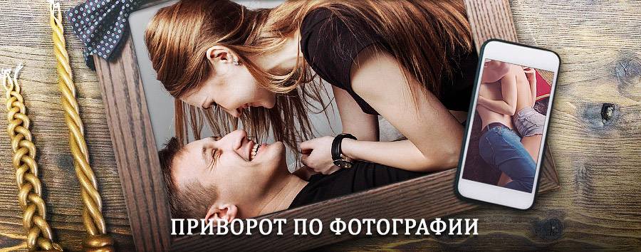 Сильный приворот по фотографии | Хохольский