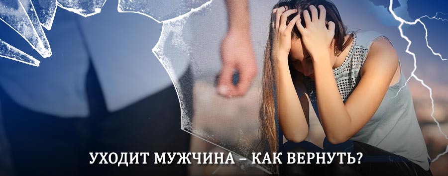 Как вернуть мужа в семью – действенный способ от гадалки в Хохольском